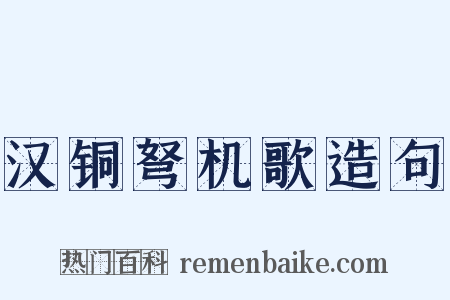 汉铜弩机歌造句是什么意思的图片